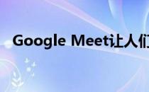Google Meet让人们可以设置自定义背景