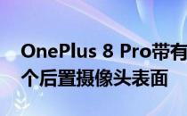 OnePlus 8 Pro带有打孔显示 渲染中具有四个后置摄像头表面