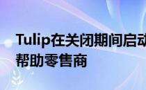 Tulip在关闭期间启动网络聊天和远程支付以帮助零售商