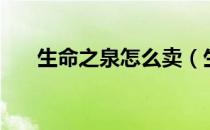 生命之泉怎么卖（生命之泉怎么获得）