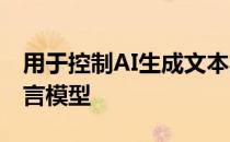 用于控制AI生成文本的Uber开源即插即用语言模型