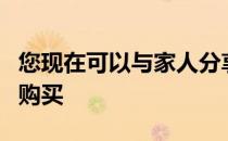 您现在可以与家人分享您在Apple上的应用内购买