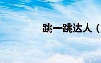 跳一跳达人（跳一跳外挂）