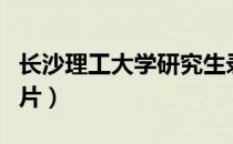长沙理工大学研究生录取线（长沙理工大学图片）
