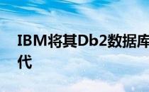 IBM将其Db2数据库带入了现代AI驱动的时代