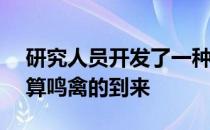 研究人员开发了一种AI以分析现场记录并估算鸣禽的到来