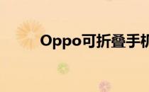 Oppo可折叠手机的“铰链”专利