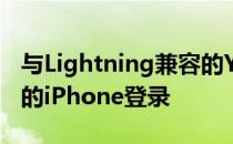 与Lightning兼容的YubiKey 5Ci可以保护您的iPhone登录