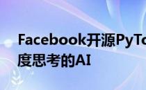 Facebook开源PyTorch3D以实现从三个角度思考的AI