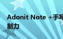 Adonit Note +手写笔评论：前所未有的控制力