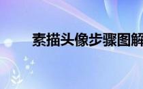 素描头像步骤图解（素描头像步骤）