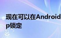 现在可以在Android上使用指纹将WhatsApp锁定