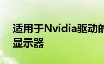 适用于Nvidia驱动的PC游戏的最佳G-Sync显示器