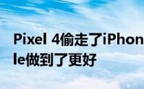 Pixel 4偷走了iPhone的另一项功能 但Google做到了更好