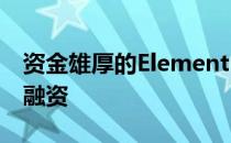 资金雄厚的Element AI获新一轮1.51亿美元融资