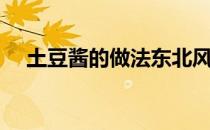 土豆酱的做法东北风味（土豆酱的做法）