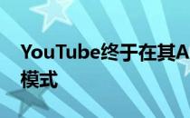 YouTube终于在其Android应用上启用了暗模式
