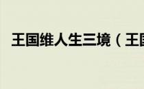 王国维人生三境（王国维人生三境界解读）