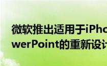微软推出适用于iPhone的Word Excel和PowerPoint的重新设计版本