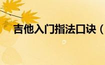 吉他入门指法口诀（吉他入门指法口诀）