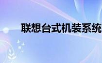 联想台式机装系统哪个软件比较好用