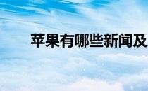 苹果有哪些新闻及威锋软件源哪里找