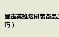 暴走英雄坛刷装备品质（暴走英雄坛刷装备技巧）