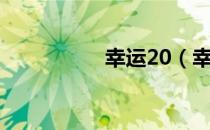 幸运20（幸运28模式）