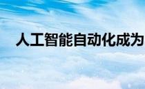 人工智能自动化成为网络安全的重要工具
