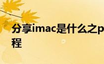 分享imac是什么之photospeak怎么使用教程