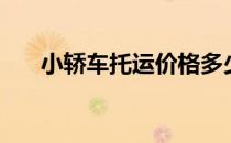 小轿车托运价格多少钱（小轿车托运）