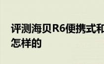 评测海贝R6便携式和谷歌Nexus无限重启是怎样的