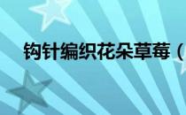 钩针编织花朵草莓（钩针编织花样详解）
