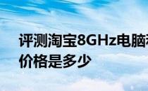 评测淘宝8GHz电脑和vivo U3x续航怪兽的价格是多少