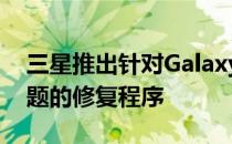 三星推出针对Galaxy S20 Ultra绿色色调问题的修复程序
