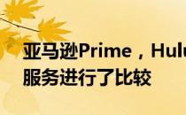 亚马逊Prime，Hulu和Netflix 三大流媒体服务进行了比较