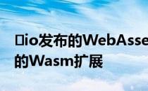 ​io发布的WebAssembly Hub为基于envo的Wasm扩展