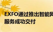 EXFO通过推出智能网络自动化平台来确保5G服务成功交付