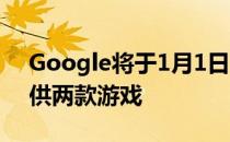 Google将于1月1日为Stadia Pro订户再提供两款游戏