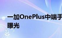 一加OnePlus中端手机OnePlus Z核心规格曝光