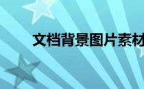 文档背景图片素材（文档背景图片）