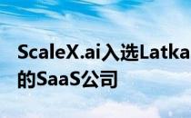 ScaleX.ai入选Latka 100：2019年增长最快的SaaS公司