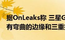 据OnLeaks称 三星Galaxy S11e的屏幕将具有弯曲的边缘和三重摄像头