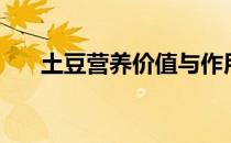 土豆营养价值与作用功效（土豆营养）
