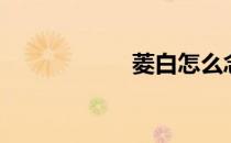 菱白怎么念（菱白）