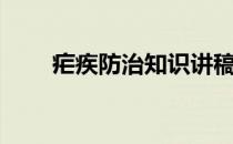 疟疾防治知识讲稿（疟疾防治知识）