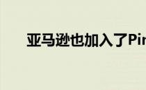 亚马逊也加入了Pinterest的收藏行列