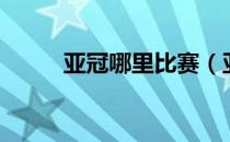 亚冠哪里比赛（亚冠哪里有直播）