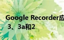 Google Recorder应用程序现在可用于Pixel 3、3a和2