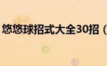 悠悠球招式大全30招（悠悠球招式大全图解）